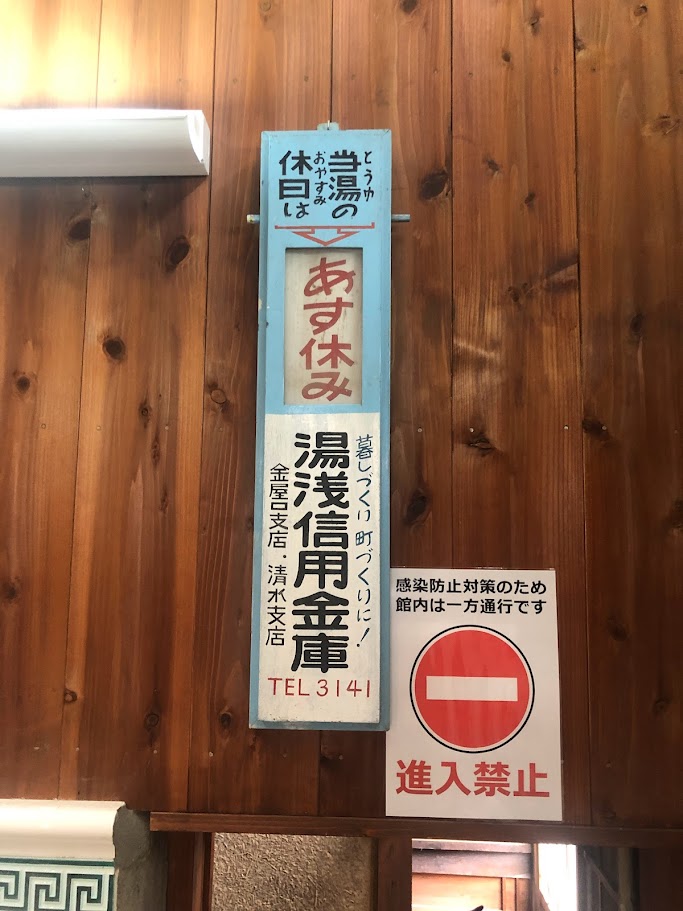 甚風呂の銭湯空間の広告