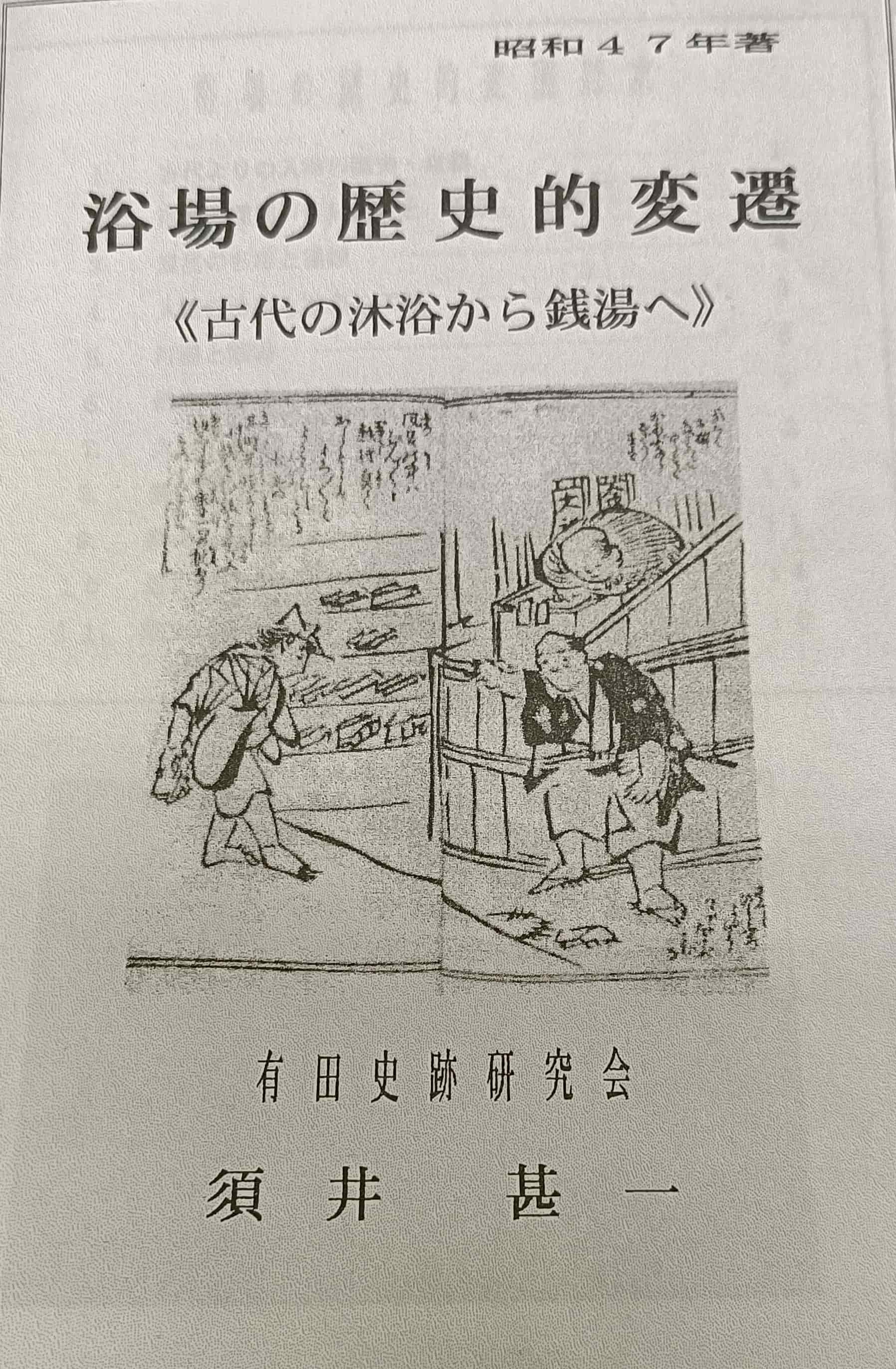 浴槽の歴史的変遷 表紙
